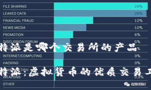 比特派是哪个交易所的产品

比特派：虚拟货币的优质交易工具