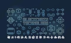 解决B特派无法安装软件的全面指南