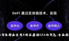 如何选择和使用B特派存储CFX的钱包：