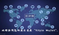 比特派钱包的英文名是 ＂Bitpie Wallet＂