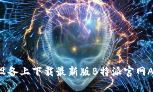 如何在苹果设备上下载最新版B特派官网APP：详细指南