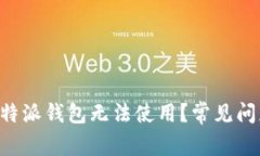 为什么我的B特派钱包无法使用？常见