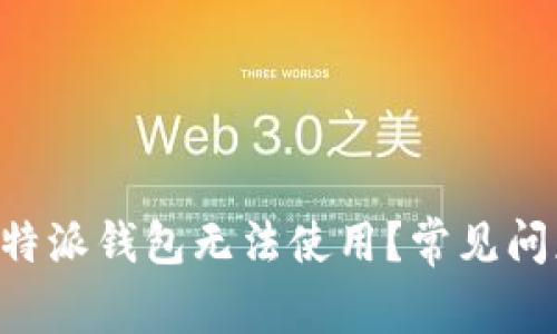 为什么我的B特派钱包无法使用？常见问题及解决方案