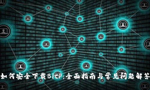 如何安全下载BitP：全面指南与常见问题解答