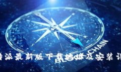 B特派最新版下载地址及安装详解