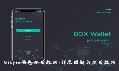 Bitpie钱包使用教程：详尽图解与使用技巧