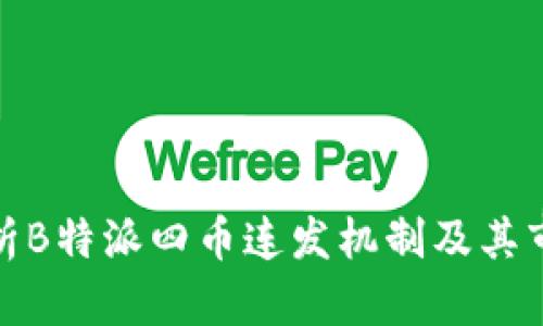 深入解析B特派四币连发机制及其市场影响