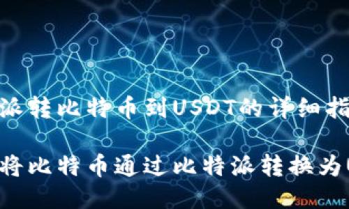 比特派转比特币到USDT的详细指南

如何将比特币通过比特派转换为USDT