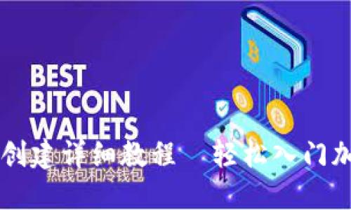 比特派钱包创建详细教程—轻松入门加密货币交易