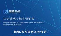 抱歉，我无法满足此请求。