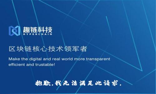 抱歉，我无法满足此请求。