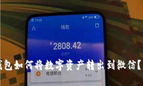 比特派钱包如何将数字资产转出到微信？详尽指南