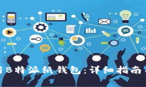 如何制作和使用B特派纸钱包：详细指南与常见问题解答