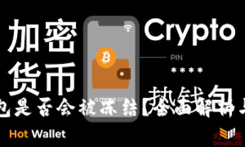 比特派钱包是否会被冻结？全面解析与风险管理