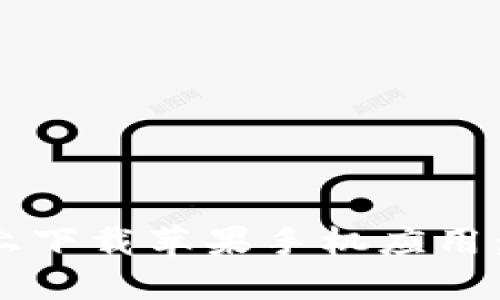 如何在b特派上下载苹果手机应用：详细操作指南