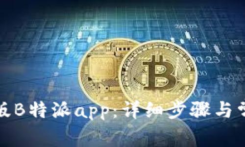 如何下载正版B特派app：详细步骤与常见问题解答