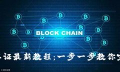 比特派KYC认证最新教程：一步一步教你