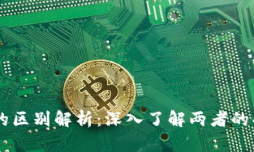 b特派与Kcash的区别解析：深入了解两者的功能与使用场景