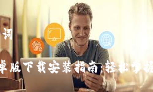 提问的与关键词

比特派App安卓版下载安装指南：轻松掌握加密货币交易