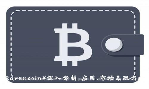 RVN币（Ravencoin）深入分析：应用、市场表现与投资机会