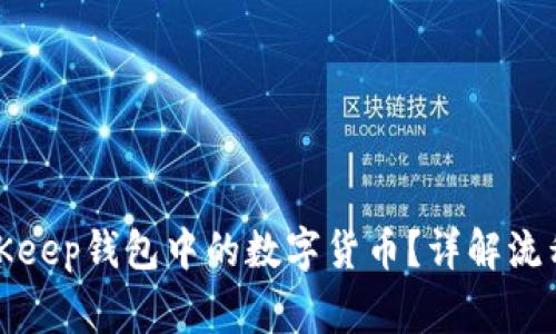 如何提现BitKeep钱包中的数字货币？详解流程与注意事项