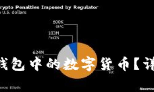 如何提现BitKeep钱包中的数字货币？详解流程与注意事项