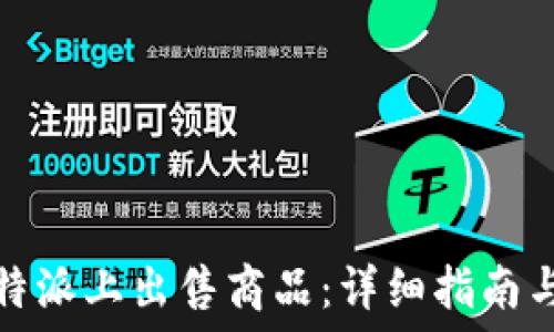   
如何在比特派上出售商品：详细指南与实用技巧
