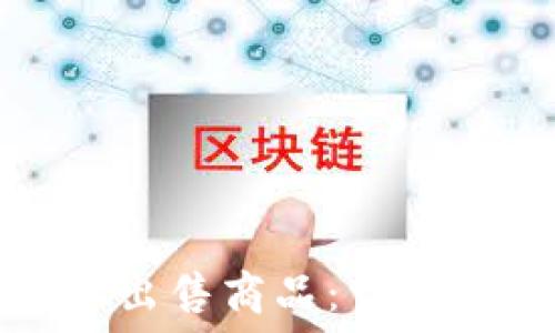   
如何在比特派上出售商品：详细指南与实用技巧