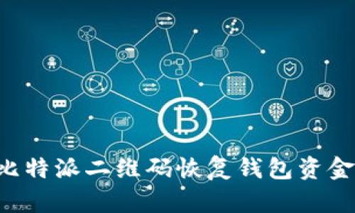 如何使用比特派二维码恢复钱包资金：完整指南