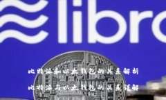 比特派和以太钱包的关系解析比特派与