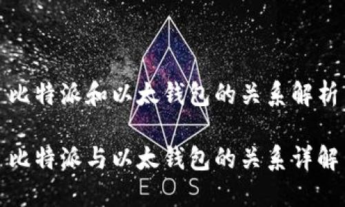 比特派和以太钱包的关系解析

比特派与以太钱包的关系详解