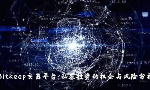BitKeep交易平台：私募投资的机会与风险分析