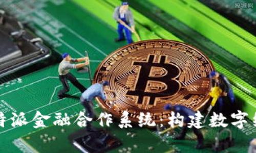 深入解析比特派金融合作系统：构建数字经济的新伙伴