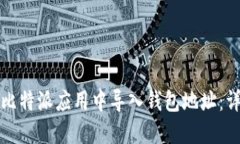 如何在比特派应用中导入钱包地址：详