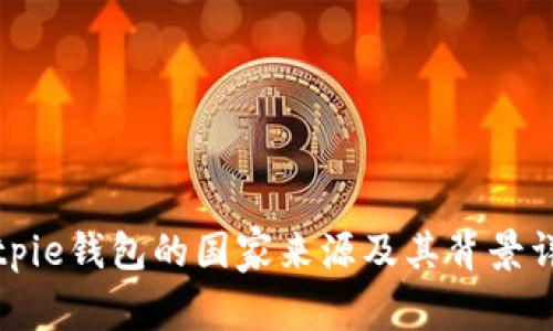Bitpie钱包的国家来源及其背景详解