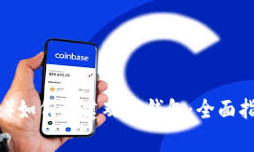 比特派钱包（Bitpie）如何创建观察钱包：全面指南与常见问题解答