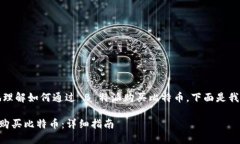 为了帮助你更好地理解如何通过 B 特派