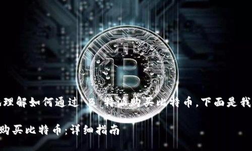 为了帮助你更好地理解如何通过 B 特派购买比特币，下面是我为你准备的内容： 

如何通过 B 特派购买比特币：详细指南