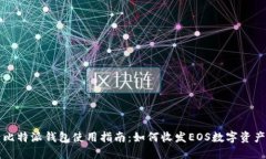 比特派钱包使用指南：如何收发EOS数字
