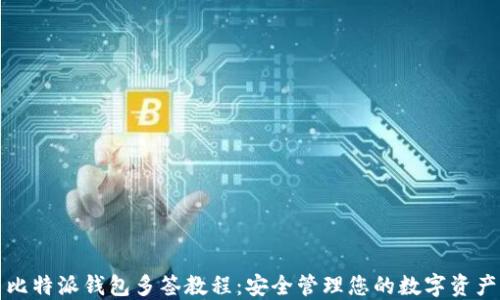 
比特派钱包多签教程：安全管理您的数字资产