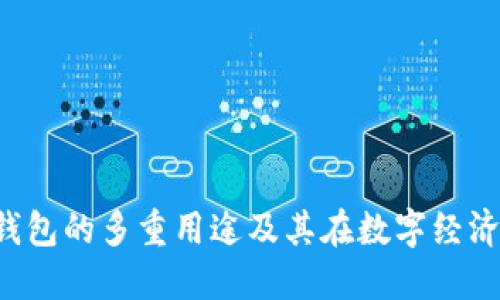 理解B特派钱包的多重用途及其在数字经济中的重要性