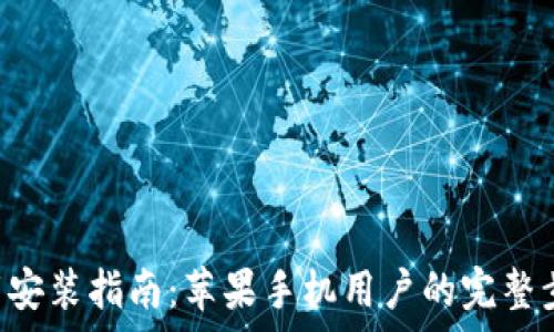   
比特派APP下载安装指南：苹果手机用户的完整步骤与注意事项