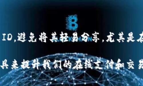 在进行在线交易或使用某些金融服务时，常常会遇到“交易ID”这一术语。为了详细阐述这个概念，我们将对交易ID的定义、作用、如何获取以及在不同平台上的应用进行全面的分析。

交易ID是什么

交易ID（Transaction ID）是一个唯一的标识符，用于标识一笔特定的交易。在金融和电子商务领域，这个ID是至关重要的，因为它可以用于追踪交易的状态、验证交易的有效性及解决任何相关问题。

一般来说，每一笔交易在生成后，系统会自动分配一个唯一的ID，这个ID通常由数字和字母组成。无论是在线支付、商品购买、转账，还是其它类型的交易，交易ID都是不可或缺的一部分。

交易ID的作用

交易ID的主要作用在于确保每一笔交易都是唯一的，并可以被准确追踪。这个标识符在多个方面都有重要应用：

ul
    listrong追踪交易状态：/strong用户可以通过交易ID查询当前交易的状态，例如是否已完成、是否被取消，或是否出现了问题。/li
    listrong纠纷解决：/strong在出现交易纠纷时，交易ID可以作为证据，帮助用户和服务提供商确认交易的真实性和细节。/li
    listrong记录保留：/strong许多服务平台都要求用户保留交易ID以便未来的查询和对账。/li
/ul

如何获取交易ID

获取交易ID的方法通常依赖于所使用的平台或服务。在网上购物、金融交易或任何形式的在线支付时，交易ID通常会在交易完成后自动生成并展示。以下是获取交易ID的一般步骤：

ol
    listrong完成交易：/strong当您在网上购物或转账时，您需要完成所有相关的支付步骤。/li
    listrong查看确认信息：/strong完成交易后，系统通常会显示一条确认信息，其中会包含交易ID。此信息可能会以弹窗的形式展现，也可能在交易确认页面中列出。/li
    listrong电子邮件通知：/strong许多电商平台或金融服务提供商会在交易后通过电子邮件将交易ID发送给用户。请务必检查您注册时使用的电子邮件地址，以确保可以接收到相关信息。/li
    listrong账户历史记录：/strong用户还可以通过登录相关服务的账户，查看历史交易记录。在对应的交易记录中，通常会注明交易ID。/li
/ol

交易ID在不同平台上的应用

不同的在线平台（如电商平台、银行和支付网关）对于交易ID的应用可能会有所不同，以下是一些常见平台的使用情况：

h4电商平台/h4
在电商平台上购物后，用户将看到与其订单相关的交易ID。这些信息一般会在订单确认页面、电子邮件中或用户的订单历史记录中提供。用户可以用这个ID来查询订单状态，如发货信息和配送进度。

h4金融机构/h4
在大多数银行和货币转移服务中，交易ID用于跟踪资金转移的状态。这对于那些进行国际转账的用户尤其重要，因为不同银行和国家的转账时间和费用各不相同。用户可通过其银行的在线银行系统来查看交易状态，验证资金是否已成功转入或转出。

h4支付网关/h4
在使用Paypal、Stripe等支付网关时，交易ID用来确认支付的成功与否。这些平台通常会为每一笔交易生成一个ID，用户可以使用该ID在其账户中查看交易历史，跟踪付款的状态，并处理任何需要的退款或争议。

常见问题解答

在本文中，我们将解答一些可能与交易ID相关的重要问题，并深入探讨每个问题，以便为读者提供全面的信息。

h41. 交易ID是否总是有效？/h4 

交易ID虽然在大多数情况下都是有效的，但也会因各种原因而失效或显示错误。投资或支付时用户须需确认数据的真实性，并定期联系服务提供商以确保整个交易过程顺利进行。以下是可能影响交易ID有效性的一些常见因素：

ul
    listrong系统故障：/strong有时，技术问题可能导致交易ID未能被正确生成或保存。/li
    listrong欺诈行为：/strong用户在网络上进行交易时，可能会遭遇到诈骗行为。这种情况下，交易ID可能会失效或被篡改。/li
    listrong时间限制：/strong某些交易ID在特定时间后可能会失效。例如，退款申请可能会在交易完成后的30天内有效，逾期后将无法追回。/li
/ul

h42. 如何使用交易ID进行查询？/h4

使用交易ID进行查询的步骤因平台而异，但通常有以下几种方式：

ol
    listrong在线查询：/strong绝大多数电商平台及金融服务提供商提供在线查询的功能。用户可以在平台注册账户后，登录系统并找到“订单历史”或“交易记录”页面，在那里输入交易ID进行查询。/li
    listrong联系客服：/strong如果在线查询无果，用户可以联系平台的客服，提供交易ID以寻求帮助。客服人员通常有权限查阅交易详情并能提供相关解答。/li
    listrong通过电子邮件：/strong某些平台允许用户通过发送电子邮件的方式来查询交易信息，在邮件中注明交易ID，客户服务团队将会对请求进行处理。/li
/ol

h43. 如果我遗失了交易ID，该怎么办？/h4

如果用户遗失了交易ID，仍然有几种方法可以尝试找回交易信息：

ul
    listrong查找确认邮件：/strong大多数平台在交易完成后会向用户发送确认邮件，邮件中通常包含交易ID。/li
    listrong访问账户历史：/strong登录用户账户，查看交易历史记录，很多情况下可以找到答案。/li
    listrong联系客服：/strong如果以上方法无法解决问题，建议直接联系服务提供方的客服，提供其他相关信息来进行身份验证，从而寻求帮助。/li
/ul

h44. 一个交易ID可以对多少交易使用？/h4

交易ID是唯一的，通常指的是在某一服务中每一笔特定的交易。因此，一个交易ID只能用于一笔交易，不可以重复使用或关联其他交易。这种唯一性使得交易ID成为了追踪交易的重要工具，有助于防止混淆和误解。

h45. 交易ID泄露是否会导致安全问题？/h4

一般情况下，交易ID本身并不包含敏感信息，因此就算被他人获取，也不足以引发直接的安全问题。然而，用户仍应谨慎对待交易ID，避免将其轻易分享，尤其是在网上论坛或不可信的平台上。为了保护自己的财务安全，用户还应及时监控自己的帐户交易记录，并报告任何未经授权的交易。

在理解了“交易ID”的所有相关信息后，我们可以看到其在电子商务和金融交易中的重要性，以及如何有效地管理和使用这一工具来提升我们的在线支付和交易体验。