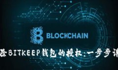 如何解除BITKEEP钱包的授权：一步步详