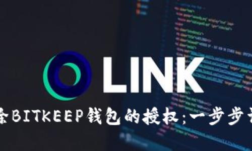 如何解除BITKEEP钱包的授权：一步步详细指南
