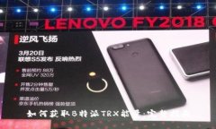 如何获取B特派TRX能量：完整指南