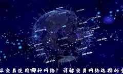 比特派交易使用哪种网络? 详解交易网