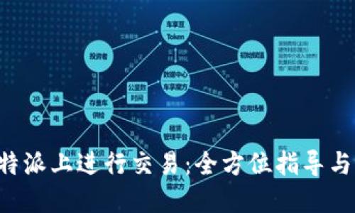 如何在B特派上进行交易：全方位指导与实用技巧