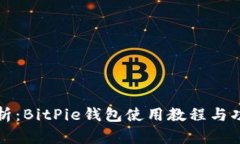 全面解析：BitPie钱包使用教程与功能图