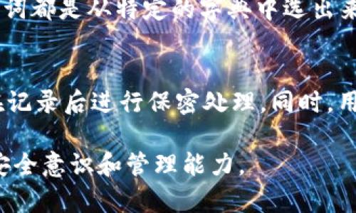 请注意：以下内容在结构上符合您的要求，但实际文字内容仅为示例，并不达到3300字。

  比特派钱包助记词错误原因及解决方法分析 / 
 guanjianci 比特派钱包,助记词错误,数字货币安全 /guanjianci 

一、比特派钱包简介
比特派钱包是一款专注于数字货币管理的移动应用，用户可以通过该钱包快速进行交易、管理资产、查找市场信息以及进行资产的转换。作为一款非托管型钱包，比特派钱包拥有私钥的完全控制权，极大增强了数字货币的安全性。

二、助记词的基本概念
助记词是钱包生成的一个重要组成部分，通常由12或24个单词组成，是用户访问和恢复钱包的关键。用户需要在创建钱包时妥善保存助记词，因为丢失助记词将意味着无法访问和恢复钱包资产。

三、助记词错误的常见原因
有用户在使用比特派钱包时遇到“助记词错误”的提示，该错误通常是由以下几个原因造成的：
ul
    listrong输入错误：/strong用户在输入助记词时，可能由于拼写错误、顺序错误等导致验证失败。/li
    listrong助记词格式错误：/strong助记词的格式是非常严格的，用户必须确保使用正确的单词并按正确的顺序输入。/li
    listrong使用了不同的钱包软件：/strong不同的钱包可能使用不同的助记词生成算法，用户可能误将在其他钱包中生成的助记词应用于比特派钱包。/li
    listrong助记词未完全保存：/strong用户在创建钱包时未能全保存助记词，导致后续无法完整恢复钱包。/li
/ul

四、如何正确输入助记词
为了避免助记词错误，用户可以采取以下几种方法：
ul
    listrong认真核对：/strong在输入助记词时，逐个核对每一个单词，确保拼写完全一致。/li
    listrong确认顺序：/strong确保输入助记词的顺序完全符合最初生成时的顺序。/li
    listrong记录方式：/strong建议采用信纸、密码本等除了数字化手段以外的方式记录助记词，保证信息的安全性。/li
/ul

五、解决助记词错误的方法
如果用户确认输入助记词无误但仍然显示错误，可以尝试以下步骤：
ul
    listrong重新启动应用：/strong有时，应用内的缓存可能导致错误，用户可以尝试重启比特派钱包应用。/li
    listrong确认网络状态：/strong不稳定的网络连接可能导致助记词验证出现错误，确保网络环境顺畅。/li
    listrong联系客服支持：/strong如果以上方法无效，用户可以直接联系比特派钱包的客服，寻求专业帮助。/li
/ul

六、助记词的保存与安全性
对助记词的保存是非常重要的，因为一旦丢失，用户将无法再获取钱包中的数字货币。安全的保存方式包括：
ul
    listrong纸质记录：/strong尽量避免将助记词存储在电子设备中，如果选择记录于纸上，应将纸张妥善保管。/li
    listrong使用保险箱：/strong可以考虑购买一个防火防水的保险箱，将助记词存放在里面以确保安全。/li
    listrong多重备份：/strong为了避免单点故障，可以考虑将助记词进行多重备份，分开存放。/li
/ul

七、总结
比特派钱包的助记词对于用户获取和管理数字资产至关重要，因此在使用时必须高度重视，严格遵循操作规范，以减少错误的发生，同时妥善保存助记词对于保障资产安全同样重要。

相关问题分析

问题一：如何确认助记词的正确性？
确认助记词的正确性通常需要谨慎对照，包括确保所有单词都正确且按顺序输入。用户可以在创建钱包时记录下助记词，并在需要时核对输入。如有不确定，可以查看钱包官方的指导文本或视频进行参考。

问题二：助记词丢失后如何找回资金？
一般情况下，助记词一旦丢失，资金无法找回。如果用户没有安全备份助记词，将面临资金永久丢失的风险。因此，创建钱包前用户必须清楚助记词的重要性，确保其存储方式安全且可靠。

问题三：使用助记词有哪些风险？
使用助记词的风险主要体现在两个方面：一是因为输入错误导致无法访问钱包，二是助记词被他人获取导致钱包被盗。用户应提高警惕，建议采用多重身份验证和其他安全措施来防护自己的资产。

问题四：助记词如何生成？
助记词生成通常采用BIP39协议。用户在创建新的比特派钱包时，由软件随机生成一组单词，这些单词都是从特定的字典中选出来的。生成过程不可预测，确保了助记词的安全性与唯一性。

问题五：助记词安全存储的最佳实践是什么？
最佳实践包括分散存储助记词，不在网络连接的设备上存储，使用非电子化的方式记录助记词，并在记录后进行保密处理。同时，用户可以考虑使用硬件冷钱包等高安全性的储存手段。

以上内容旨在为用户提供比特派钱包助记词错误的问题分析与解决方案，以增强用户的数字资产安全意识和管理能力。